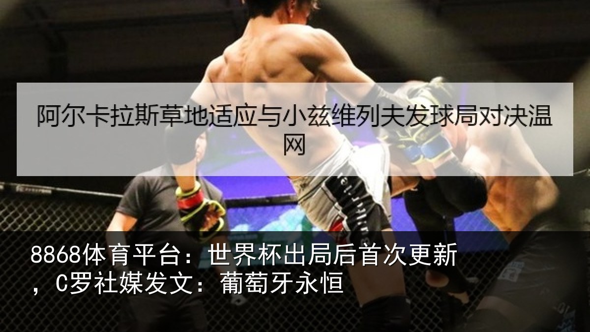8868体育平台：世界杯出局后首次更新，C罗社媒发文：葡萄牙永恒