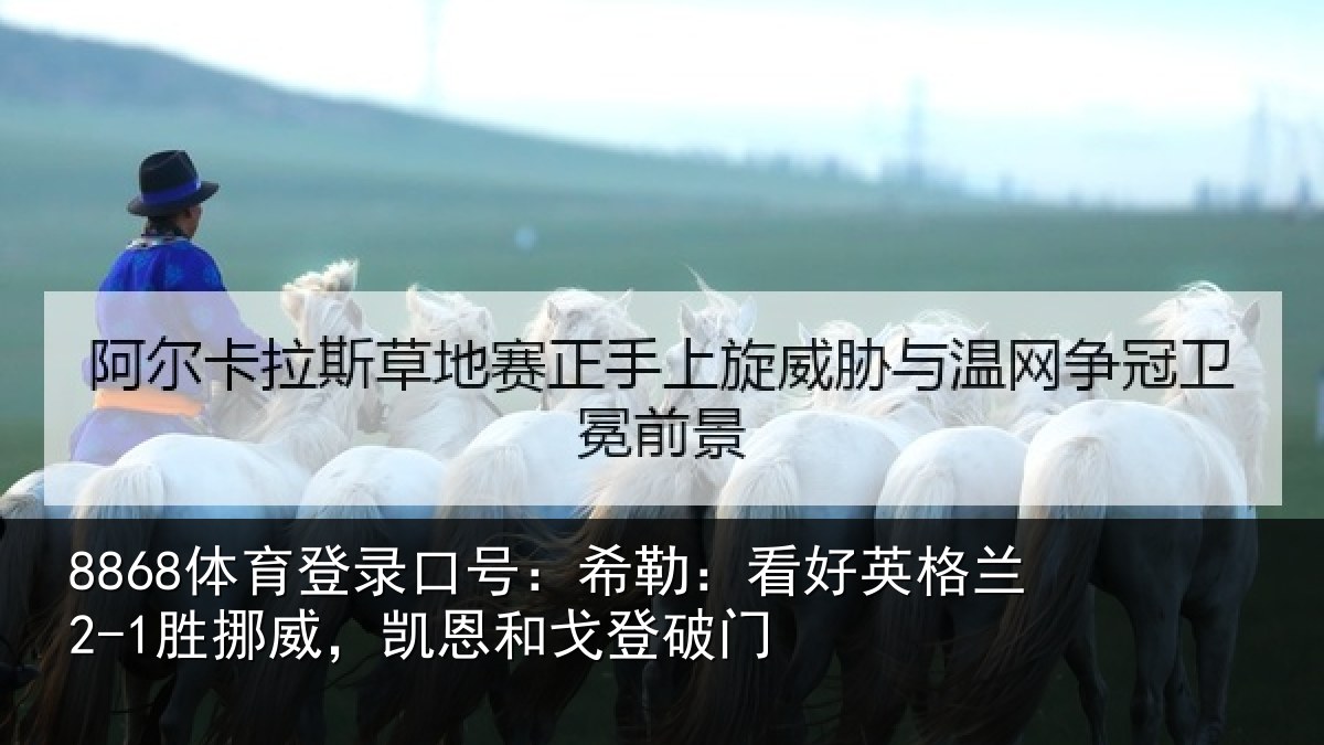 8868体育登录口号：希勒相关情况，凯恩和戈登破门