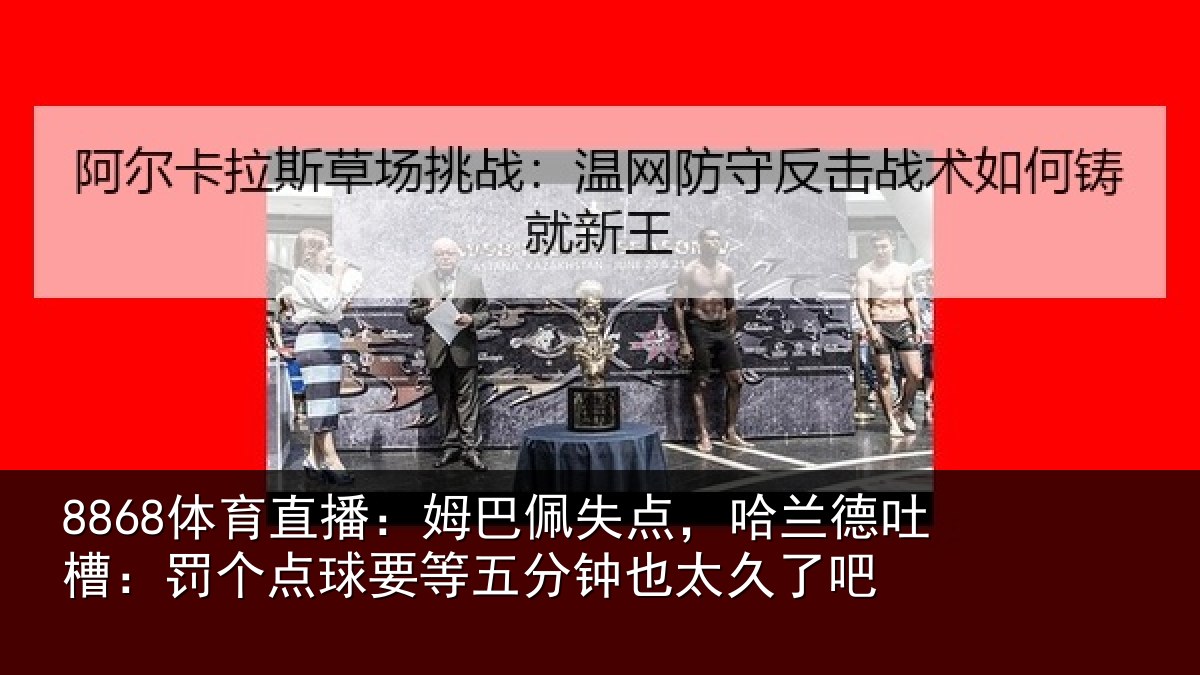 8868体育直播：姆巴相关情况：罚个相关情况