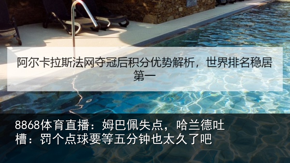 8868体育直播：姆巴佩失点，哈兰德吐槽：罚个点球要等五分钟也太久了吧