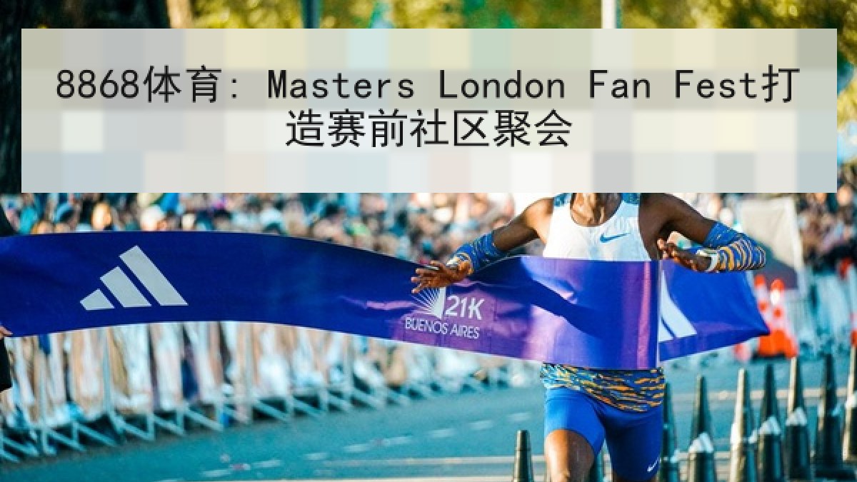 8868体育: Masters London Fan Fest打造赛前社区聚会