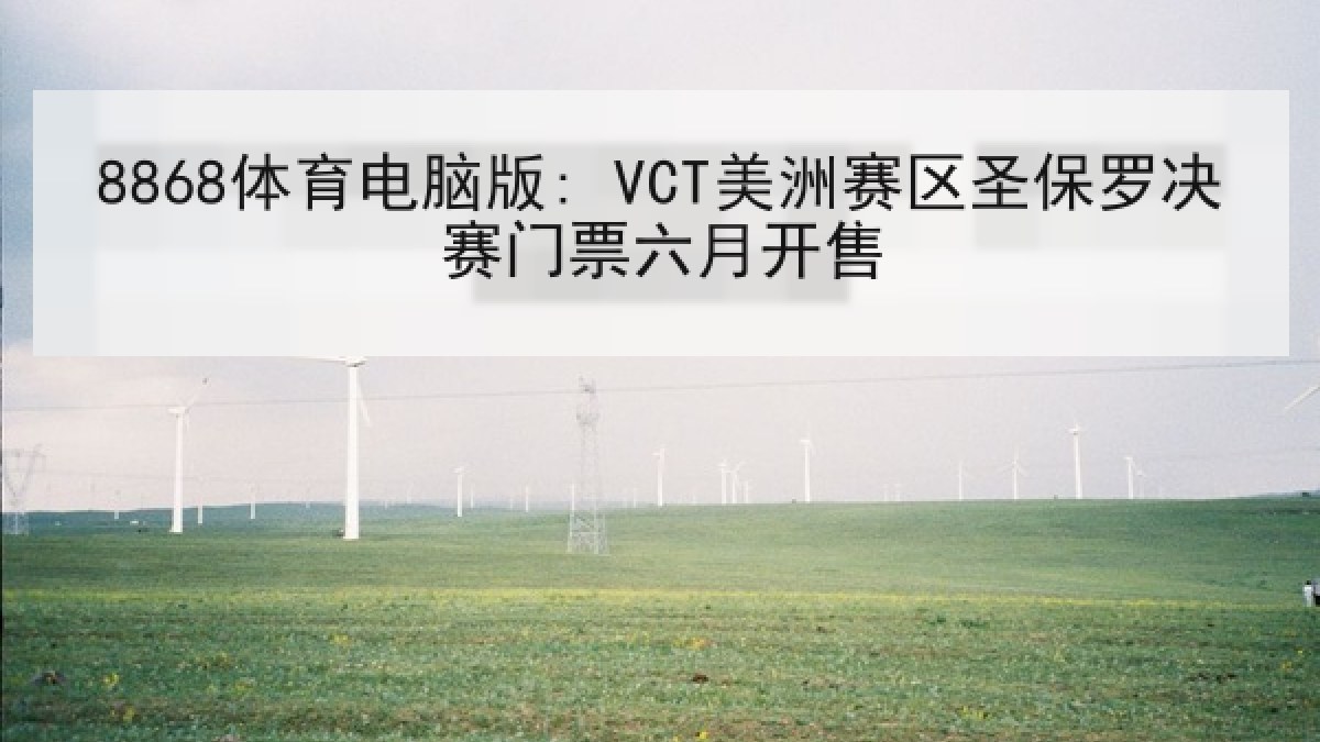 8868体育电脑版: VCT美洲赛区圣保罗决赛门票六月开售