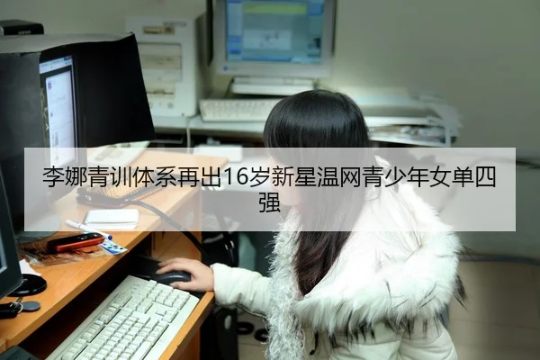 李娜青训体系再出16岁新星温网青少年女单四强