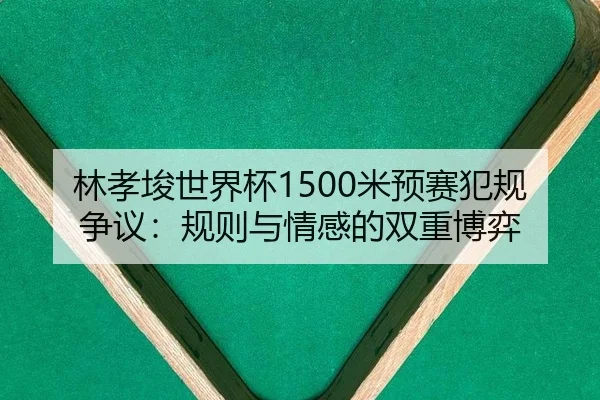 lin-xiao-jun-shi-jie-bei-mi-yu-sai-fan-gui-zheng-yi-gui-ze-yu-qing-gan-de-shuang-chong-bo-yi-3-738.jpg