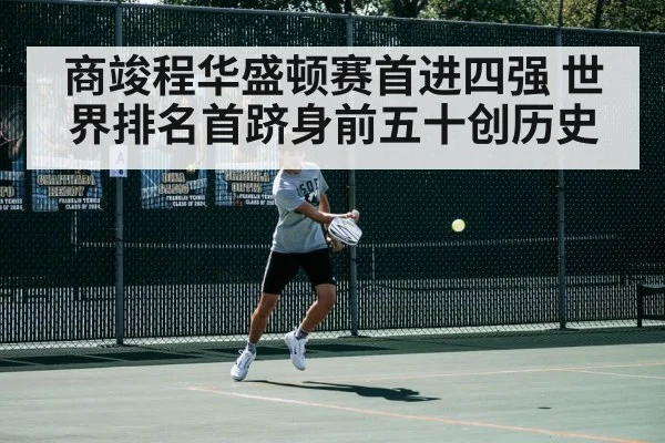 商竣程华盛顿赛首进四强 世界排名首跻身前五十创历史